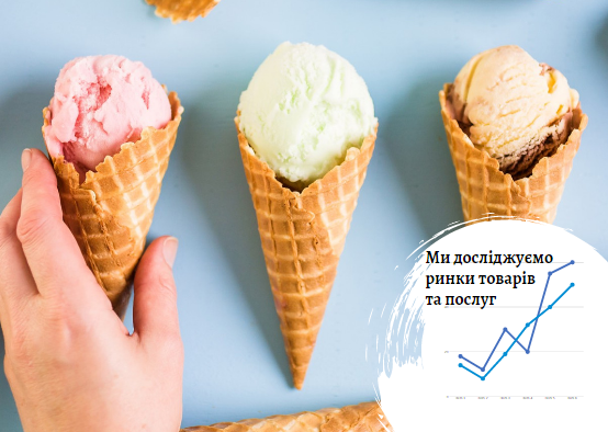 Дослідження ринку морозива в Україні